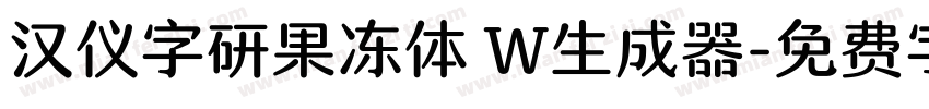 汉仪字研果冻体 W生成器字体转换